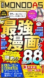 週刊MONODAS No.83 2026/8/8号