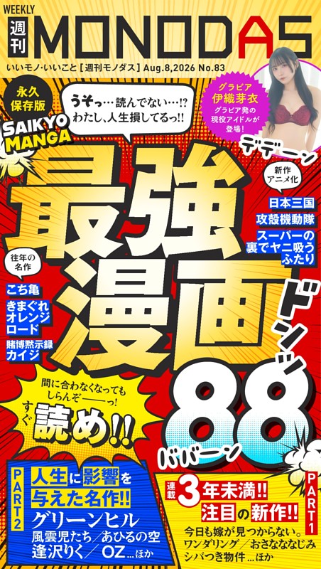 週刊MONODAS No.83 2026/8/8号