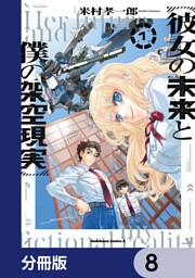 彼女の未来と僕の架空現実【分冊版】　8