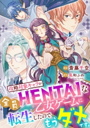 攻略対象キャラが全員HENTAIな乙女ゲームに転生したのでもうダメです。 9話