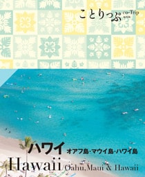 ことりっぷ ハワイ オアフ島・マウイ島・ハワイ島’24