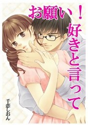 お願い！好きと言って