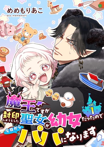 魔王ですが封印しようとした聖女が幼女だったので今日からパパになります【単話】