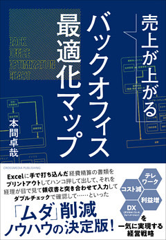 売上が上がるバックオフィス最適化マップーーテレワーク・コスト減・利益増・DX（デジタルトランスフォーメーション）を一気に実現する経営戦略