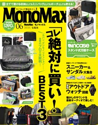 MonoMax 6月号 | dマガジンなら人気雑誌が読み放題！