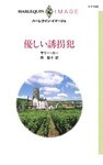 優しい誘拐犯