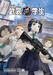 武装中学生 バスケットアーミー 02前