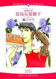 孤独な御曹子【分冊】 9巻
