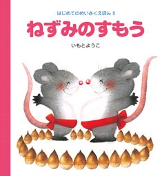 ねずみのすもう