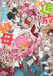 逆追放された継母のその後 2 ～白雪姫に追い出されましたが、おっきな精霊と王子様、おいしい暮らしは賑やかです！～ in 森