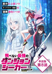 飛べない最強のダンジョンシーカー　天空ダンジョン攻略記【単話版】（８）