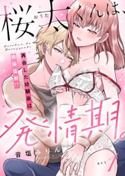 桜太くんは、発情期。～再会した幼馴染は絶倫猛獣！？～(1)