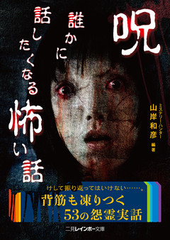 呪　誰かに話したくなる怖い話