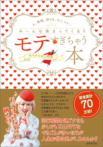 モテすぎちゃう本　人、動物、神さま、モノ、コト・・・み～んな集まってくる！！