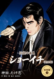 伝説の雀鬼 ショーイチ＜完全版＞【合本版】　3