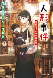 人形事件　須美ちゃんは名探偵！？～浅見光彦シリーズ番外～