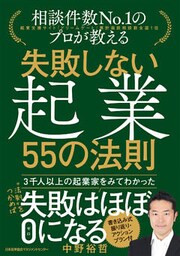 失敗しない起業 ５５の法則