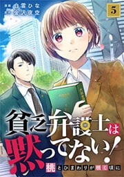 貧乏弁護士は黙ってない!～桃とひまわりが咲く頃に～ 5巻