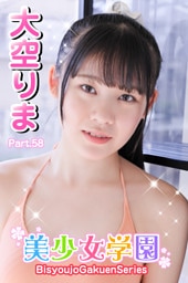 美少女学園　大空りま　Part.58