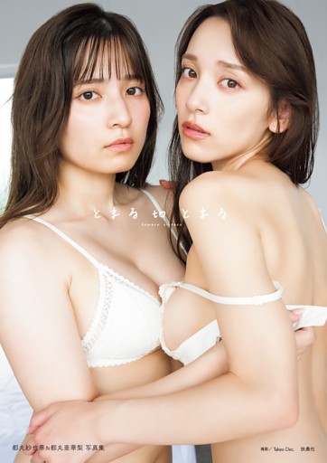 とまるtoとまる