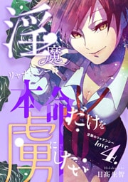 淫魔リャナンシーは本命だけを虜にしたい love4. 空腹のリャナンシー