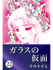 ガラスの仮面 22