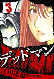 DEADMAN 3（ハーパーコリンズ・ジャパン×アルト出版）
