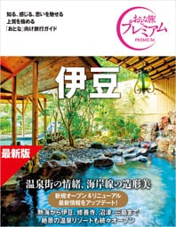 おとな旅プレミアム 伊豆 第5版