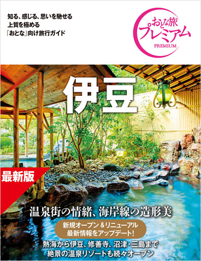 おとな旅プレミアム 伊豆 第5版