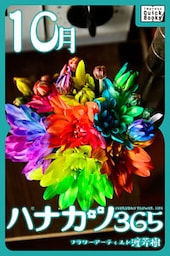 ハナカツ365 [10月]