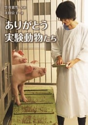 ありがとう実験動物たち