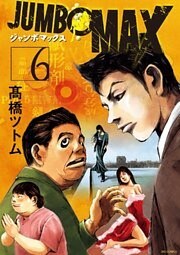 JUMBO MAX～ハイパーED薬密造人～ 6