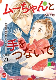 ムーちゃんと手をつないで～自閉症の娘が教えてくれたこと～【分冊版】　２１