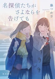 名探偵たちがさよならを告げても