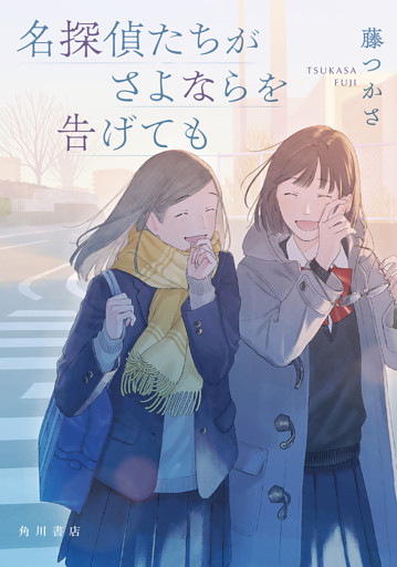 名探偵たちがさよならを告げても