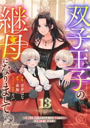 Berry’sFantasy双子王子の継母になりまして～嫌われ悪女ですが、そんなことより義息子たちが可愛すぎて困ります～13巻