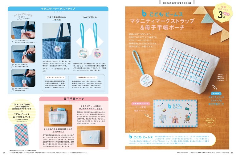 こども ビームス　マタニティマークストラップ＆母子手帳ポーチ