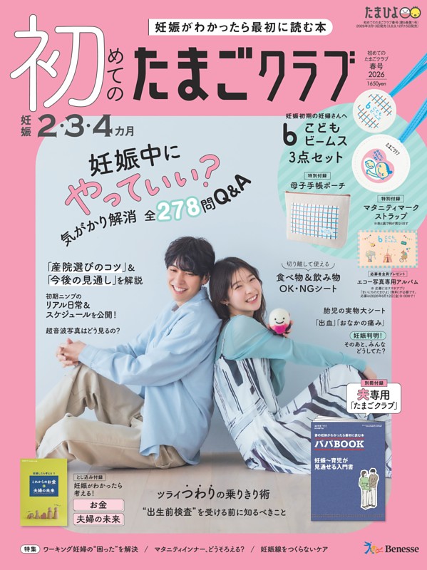 初めてのたまごクラブ 2026年春号