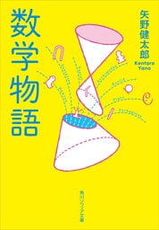数学物語
