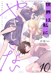 世界は私にやさしくない(10)