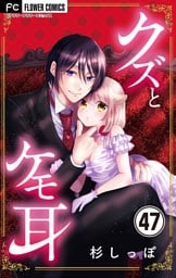 クズとケモ耳【マイクロ】（４７）