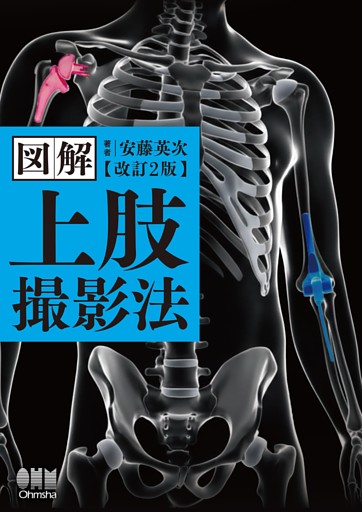 図解　上肢撮影法 （改訂２版）