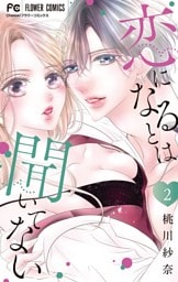 恋になるとは聞いてない（２）