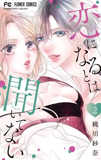 恋になるとは聞いてない（２）