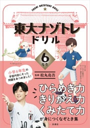 東大ナゾトレドリル　小学6年生