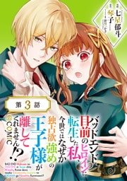 【単話版】バッドエンド目前のヒロインに転生した私、今世ではなぜか独占欲強めの王子様が離してくれません！？@COMIC 第3話