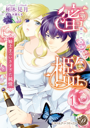 蜜檻～騎士王のいきすぎた純情～【分冊版】1