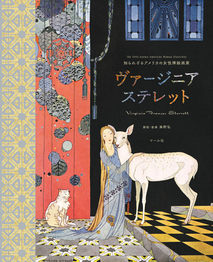 知られざるアメリカの女性挿絵画家　ヴァージニア・ステレット