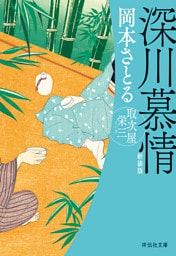 深川慕情　取次屋栄三＜新装版＞［13］
