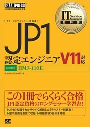 IT Service Management教科書 JP1認定エンジニア V11対応